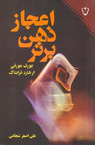 اعجاز ذهن برتر