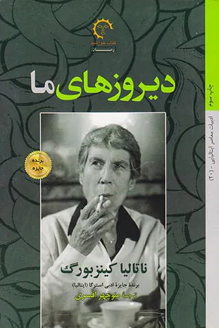 دیروزهای ما