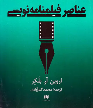 عناصر فیلمنامه نویسی