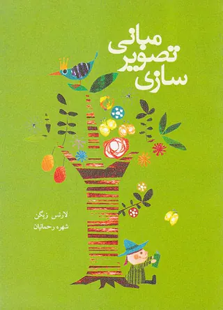 مبانی تصویرسازی