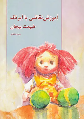 آموزش نقاشی با آبرنگ طبیعت بیجان