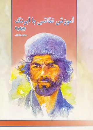 آموزش نقاشی با آبرنگ چهره