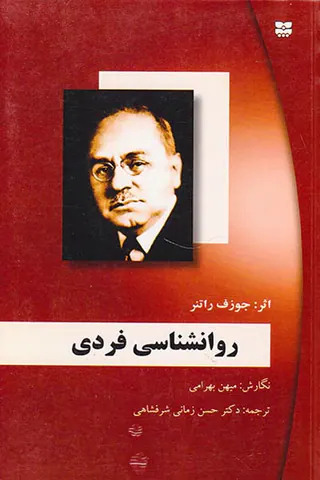 روانشناسی فردی