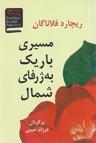مسیری باریک به ژرفای شمال