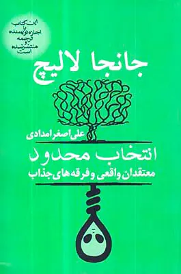 انتخاب محدود - معتقدان واقعی و فرقه های جذاب