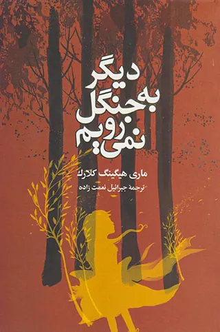 دیگر به جنگل نمی رویم