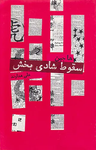 سقوط شادی بخش