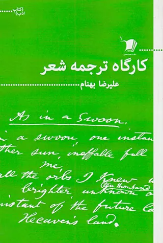 کارگاه ترجمه شعر