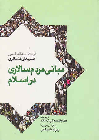 مبانی مردم سالاری در اسلام