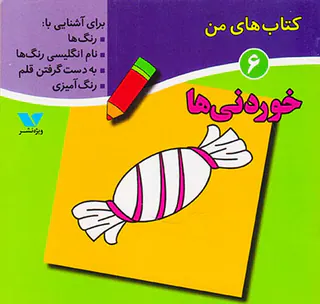 کتاب های من جلد ششم خوردنی ها