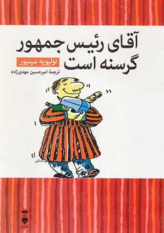 آقای رئیس جمهور گرسنه است