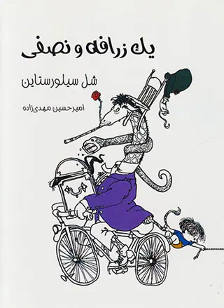 یک زرافه و نصفی