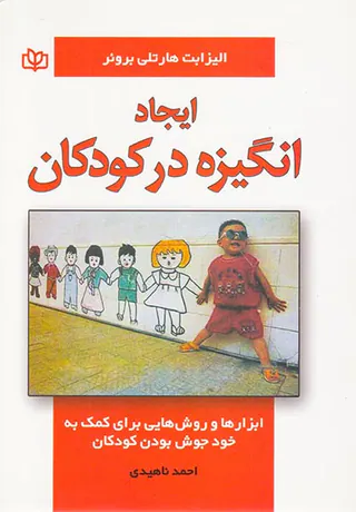 ایجاد انگیزه در کودکان