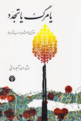 یا مرگ یا تجدد