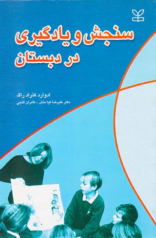 سنجش و یادگیری در دبستان