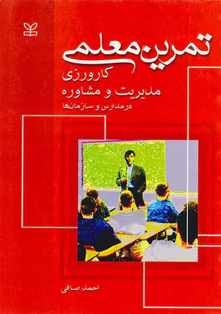 تمرین معلمی کارورزی مدیریت و مشاوره در مدارس و سازمان ها