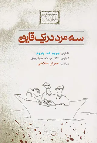 سه مرد در یک قایق