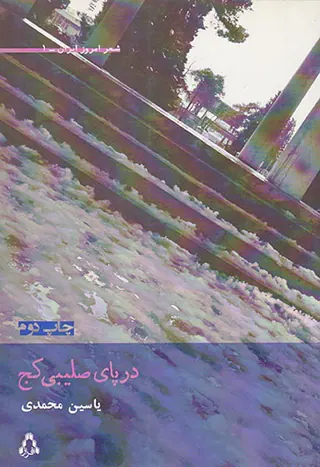 در پای صلیبی کج