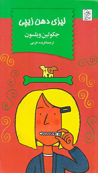 لیزی دهن زیپی