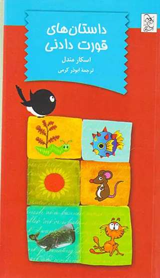 داستان های قورت دادنی