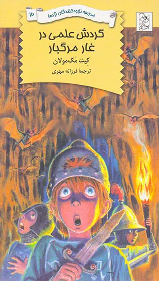 مدرسه نابود کنندگان اژدها جلد سوم گردش علمی در غار مرگبار