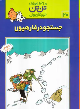 ماجراهای تن تن جلد بیستم جستجو در غار هیولا