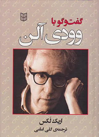 گفت و گو با وودی آلن