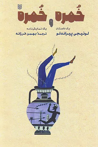 خمره و خمره