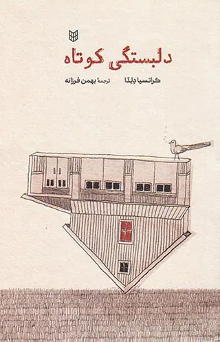 دلبستگی کوتاه