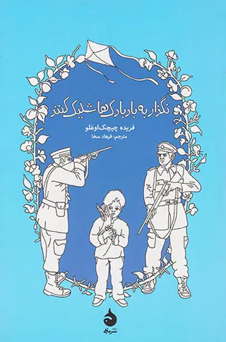 نگذار به بادبادک ها شلیک کنند