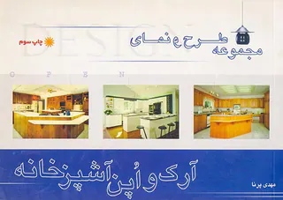 مجموعه طرح و نما(آرک و اپن آشپزخانه)