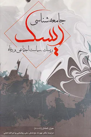 جامعه شناختی ریسک