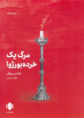 مرگ یک خرده بورژوا