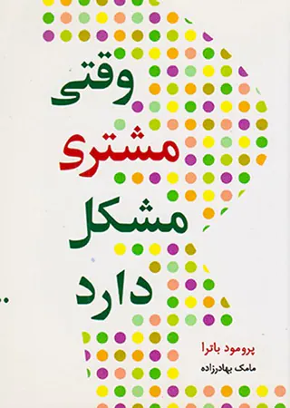 وقتی مشتری مشکل دارد
