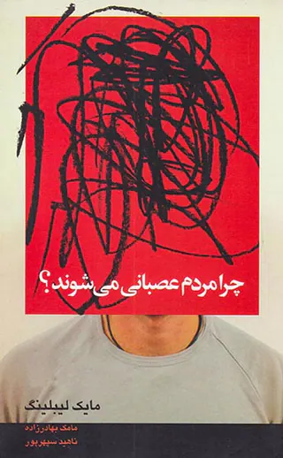 چرا مردم عصبانی می شوند