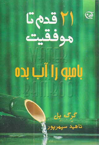 بامبو را آب بده