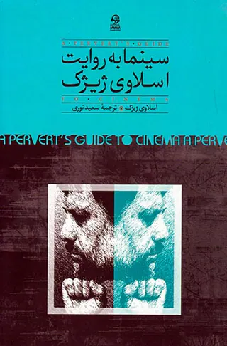 سینما به روایت اسلاوی ژیژک