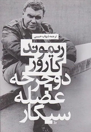 دوچرخه عضله سیگار