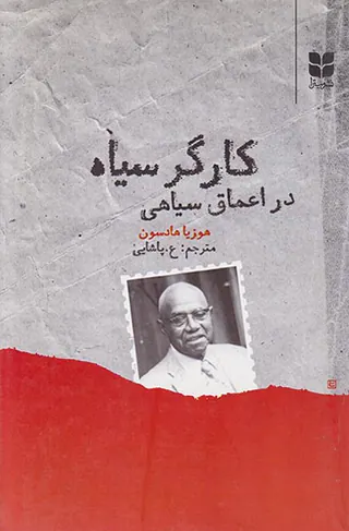 کارگر سیاه در اعماق سیاهی