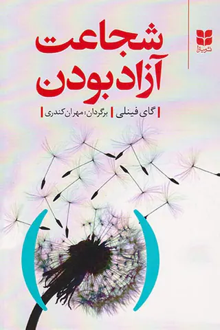 شجاعت آزاد بودن