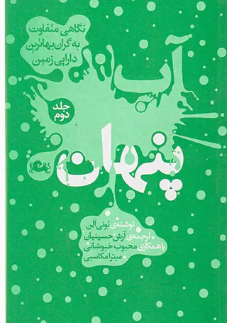 آب پنهان جلد2