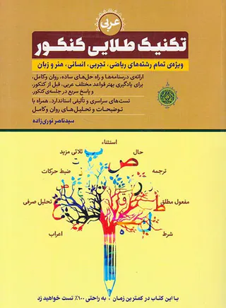 کتاب عربی تکنیک طلایی کنکور ویژه تمام رشته ها انتشارات سبط النبی