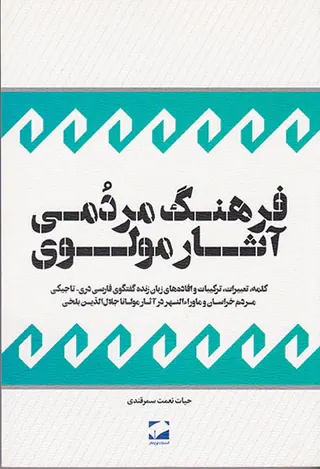 فرهنگ مردمی آثار مولوی