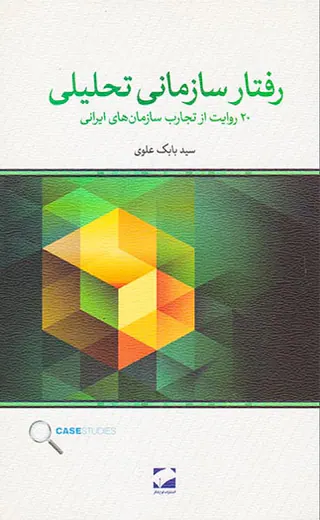 رفتار سازمانی تحلیلی(20روایت از تجارب سازمان های ایرانی)