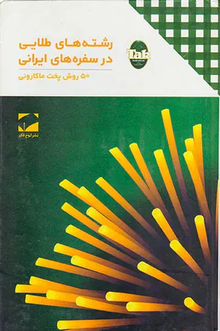 رشته های طلایی در سفره های ایرانی 50 روش پخت ماکارونی