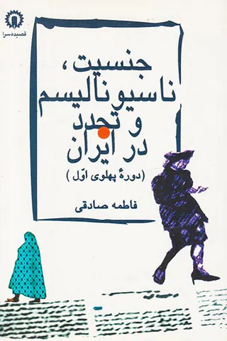 جنسیت ناسیونالیسم و تجدد در ایران