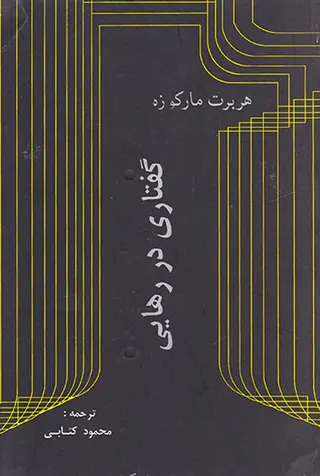 گفتاری در رهایی