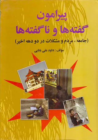 پیرامون گفته ها و ناگفته ها_جامعه مردم و مشکلات در دو دهه اخیر