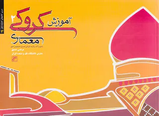 آموزش کروکی معماری2