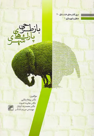 بازطراحی پارک های شهری